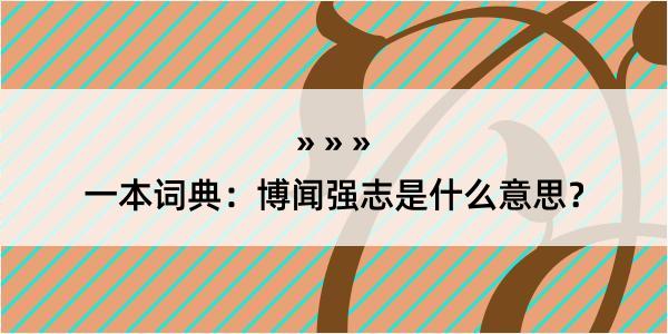 一本词典：博闻强志是什么意思？