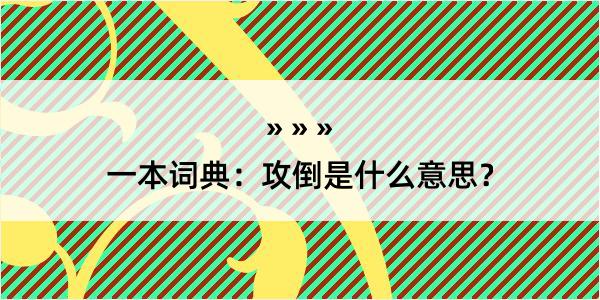 一本词典：攻倒是什么意思？