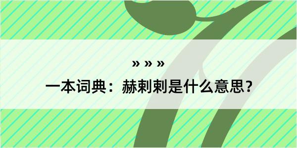 一本词典：赫剌剌是什么意思？