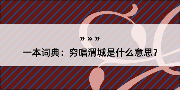 一本词典：穷唱渭城是什么意思？