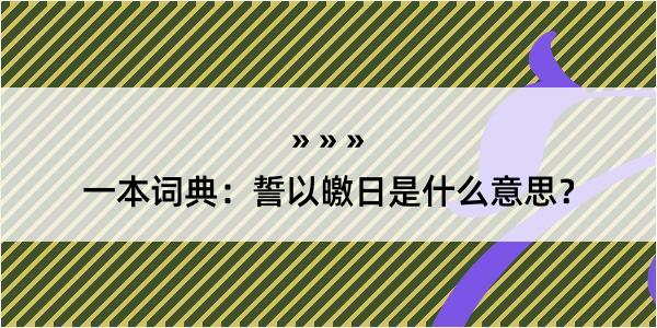 一本词典：誓以皦日是什么意思？