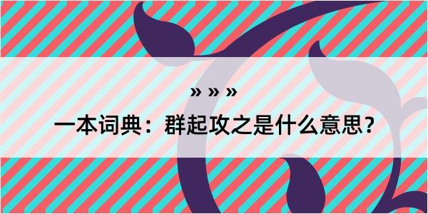 一本词典：群起攻之是什么意思？