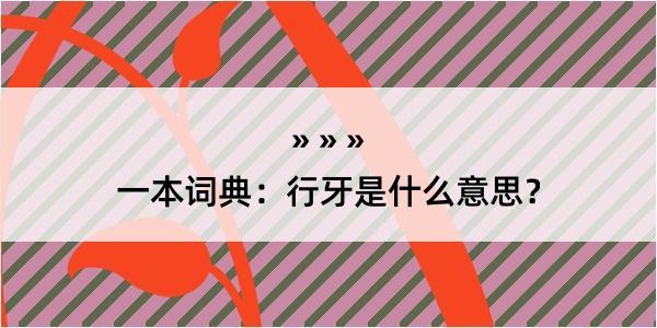 一本词典：行牙是什么意思？