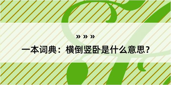 一本词典：横倒竖卧是什么意思？