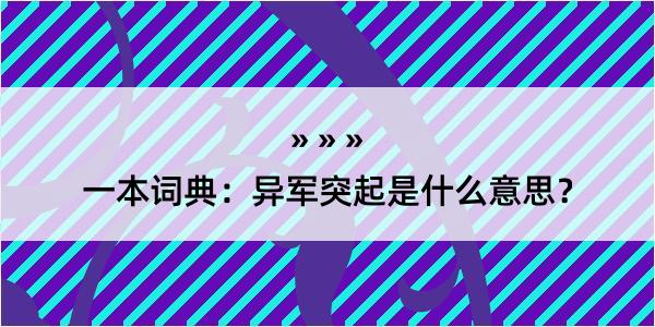 一本词典：异军突起是什么意思？