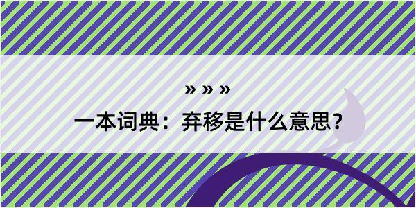 一本词典：弃移是什么意思？