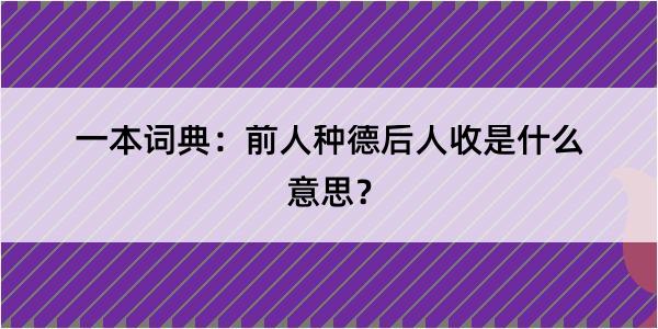 一本词典：前人种德后人收是什么意思？