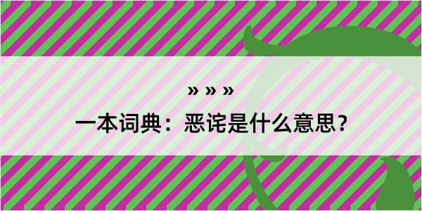 一本词典：恶诧是什么意思？