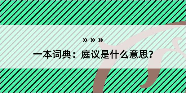 一本词典：庭议是什么意思？