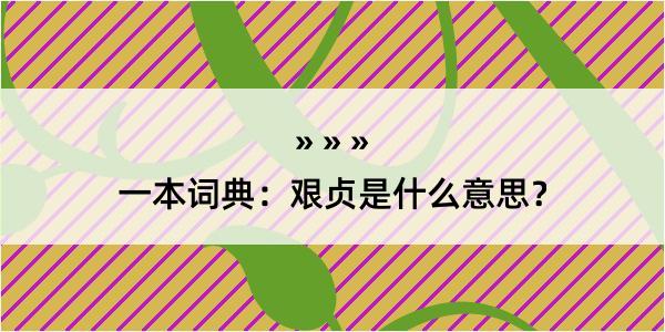 一本词典：艰贞是什么意思？