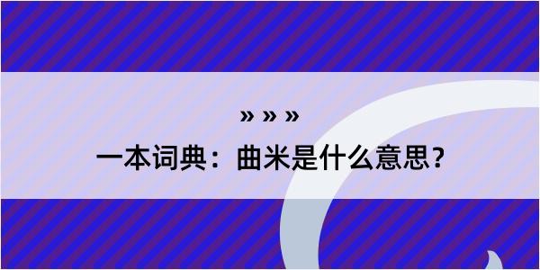 一本词典：曲米是什么意思？