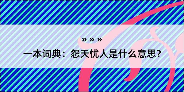 一本词典：怨天忧人是什么意思？