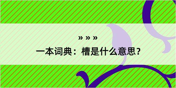 一本词典：槽是什么意思？