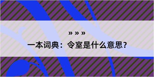 一本词典：令室是什么意思？