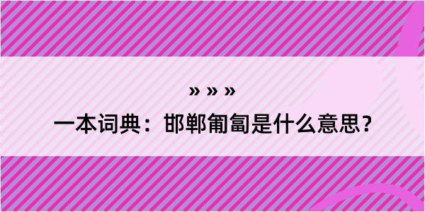 一本词典：邯郸匍匐是什么意思？