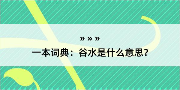 一本词典：谷水是什么意思？