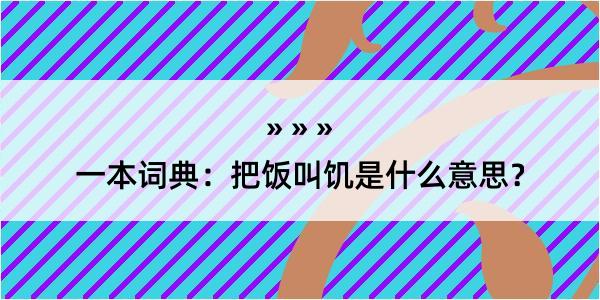 一本词典：把饭叫饥是什么意思？