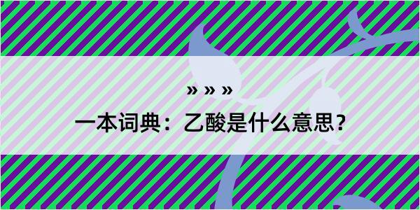 一本词典：乙酸是什么意思？