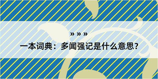 一本词典：多闻强记是什么意思？