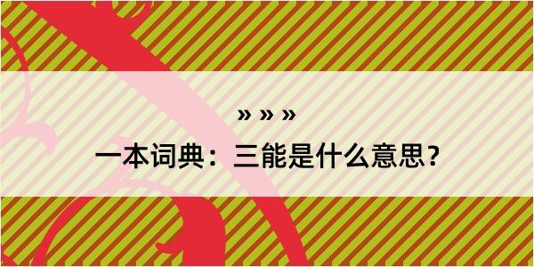 一本词典：三能是什么意思？