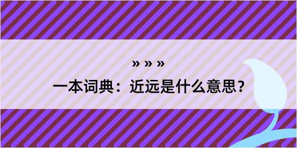 一本词典：近远是什么意思？