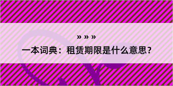 一本词典：租赁期限是什么意思？