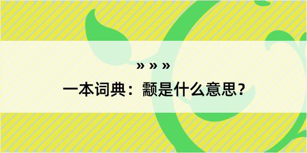 一本词典：颥是什么意思？