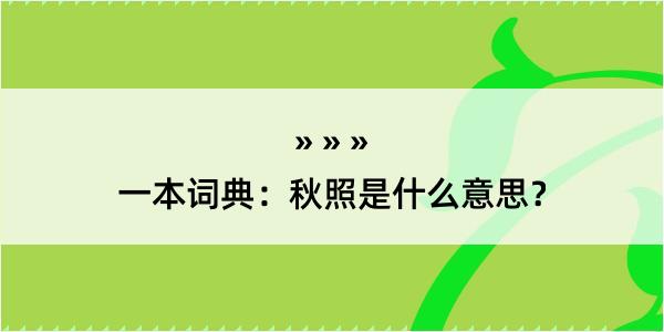 一本词典：秋照是什么意思？