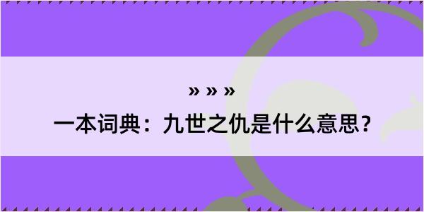 一本词典：九世之仇是什么意思？