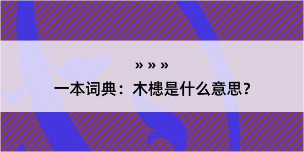 一本词典：木槵是什么意思？