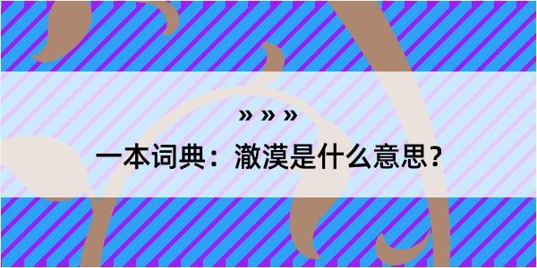 一本词典：澈漠是什么意思？