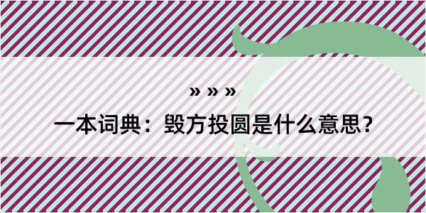 一本词典：毁方投圆是什么意思？