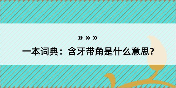 一本词典：含牙带角是什么意思？