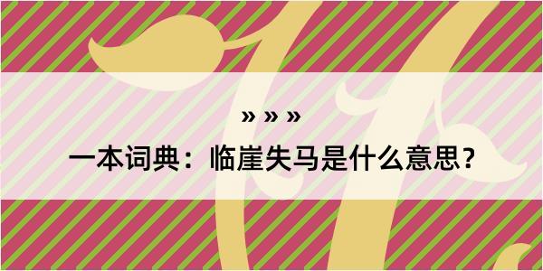 一本词典：临崖失马是什么意思？