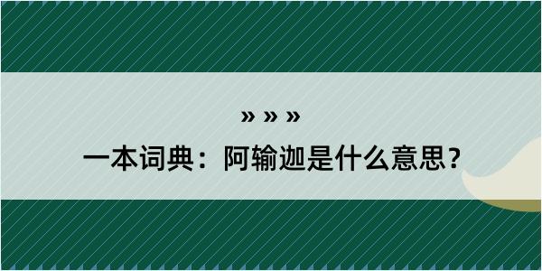 一本词典：阿输迦是什么意思？