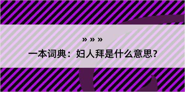 一本词典：妇人拜是什么意思？