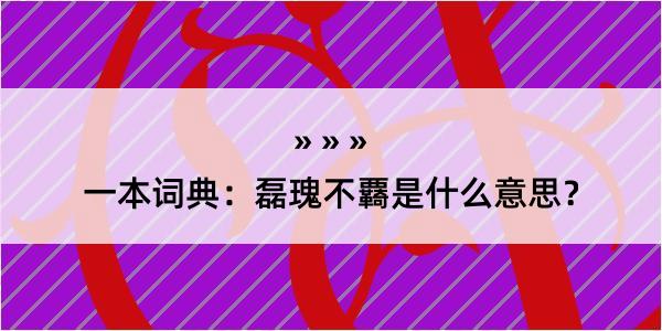 一本词典：磊瑰不覉是什么意思？