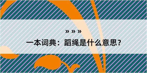 一本词典：蹈绳是什么意思？