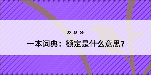 一本词典：额定是什么意思？