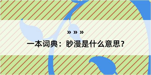 一本词典：眇漫是什么意思？