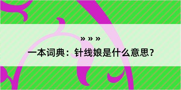 一本词典：针线娘是什么意思？