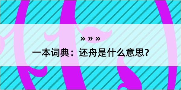 一本词典：还舟是什么意思？