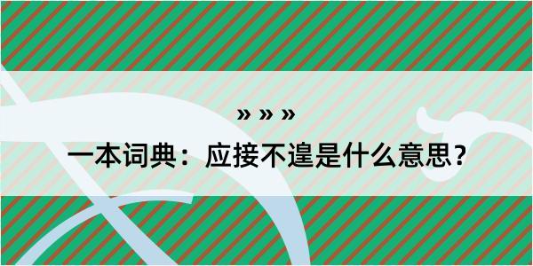 一本词典：应接不遑是什么意思？