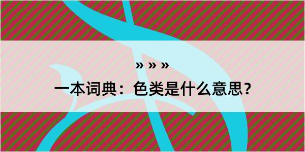 一本词典：色类是什么意思？