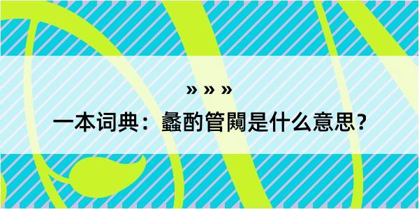 一本词典：蠡酌管闚是什么意思？