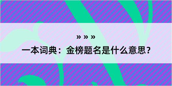 一本词典：金榜题名是什么意思？