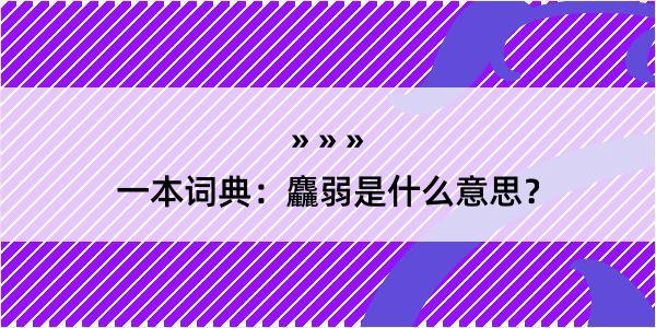 一本词典：麤弱是什么意思？