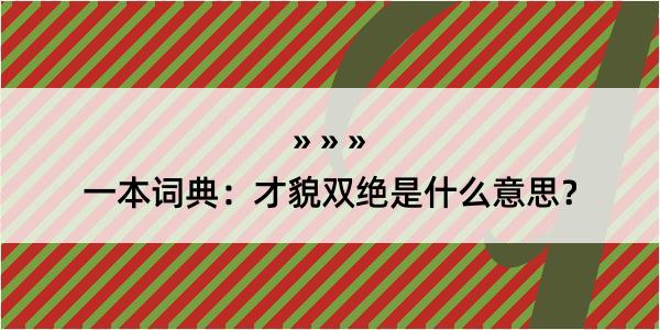 一本词典：才貌双绝是什么意思？