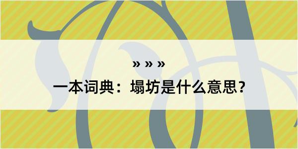 一本词典：塌坊是什么意思？