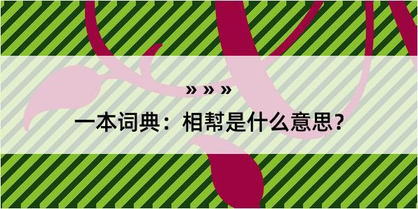 一本词典：相幇是什么意思？